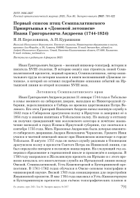 Первый список птиц Семипалатинского Прииртышья в «Домовой летописи» Ивана Григорьевича Андреева (1744-1824)