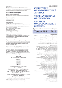 2 т.19, 2020 - Сибирский онкологический журнал