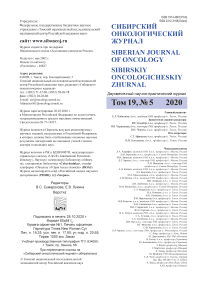 5 т.19, 2020 - Сибирский онкологический журнал