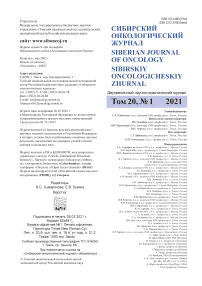 1 т.20, 2021 - Сибирский онкологический журнал