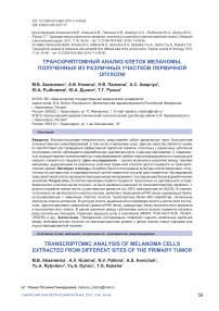 Transcriptomic analysis of melanoma cells extracted from different sites of the primary tumor
