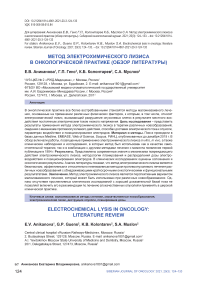 Метод электрохимического лизиса в онкологической практике (обзор литературы)