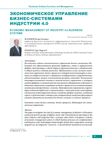 Экономическое управление бизнес-системами Индустрии 4.0