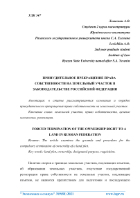Принудительное прекращение права собственности на земельный участок в законодательстве Российской Федерации