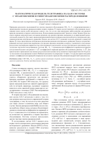 Математическая модель телетрафика на базе системы с эрланговскими и гиперэрланговскими распределениями