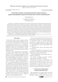 Расчетная оценка электромагнитной совместимости радиоэлектронных средств космических систем и комплексов