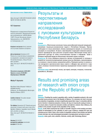 Результаты и перспективные направления исследований с луковыми культурами в Республике Беларусь