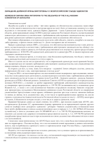 Обращение Дарвиной Ирины Викторовны к X Всероссийскому съезду адвокатов