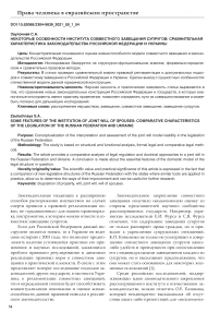 Некоторые особенности института совместного завещания супругов: сравнительная характеристика законодательства Российской Федерации и Украины