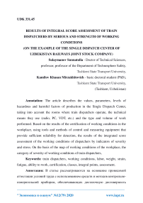Results of integral score assessment of train dispatchers by serious and strength of working conditions (on the example of the single dispatch center of Uzbekistan Railways Joint Stock Company)
