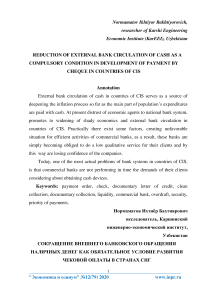 Reduction of external bank circulation of cash as a compulsory condition in development of payment by cheque in countries of CIS