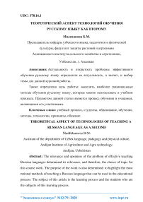 Теоретический аспект технологий обучения русскому языку как второму