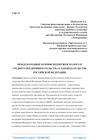 Международные основы поддержки малого и среднего предпринимательства в законодательстве Российской Федерации