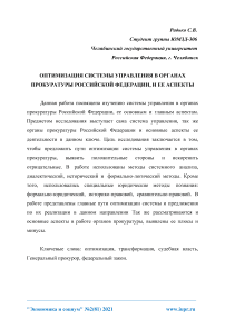 Оптимизация системы управления в органах прокуратуры Российской Федерации, и ее аспекты