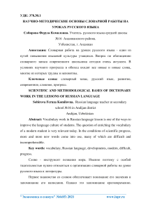 Научно-методические основы словарной работы на уроках русского языка