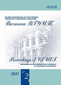 2 (88), 2021 - Вестник Воронежского государственного университета инженерных технологий