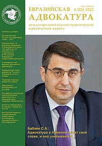 6 (55), 2021 - Евразийская адвокатура