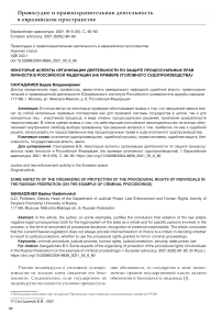 Некоторые аспекты организации деятельности по защите процессуальных прав личности в Российской Федерации (на примере уголовного судопроизводства)