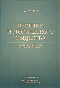 2 (7), 2021 - Вестник Исторического общества Санкт-Петербургской Духовной Академии