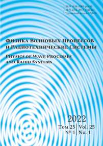 1 т.25, 2022 - Физика волновых процессов и радиотехнические системы