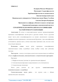 Семантическая и формальная классификация частей речи в русском языке