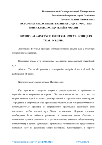 Исторические аспекты развития суда с участием присяжных заседателей в России