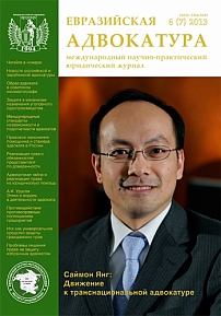 6  (7), 2013 - Евразийская адвокатура