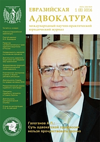 1  (8), 2014 - Евразийская адвокатура