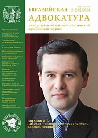 5  (12), 2014 - Евразийская адвокатура