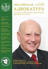 6 (13), 2014 - Евразийская адвокатура