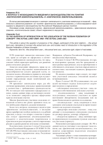 К вопросу о необходимости введения в законодательство РФ понятий «Фактический землепользователь» и «Фактическое землепользование»