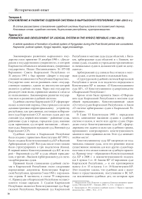 Становление и развитие судебной системы в Кыргызской республике (1991–2012 гг.)