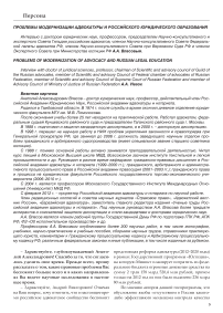 Проблемы модернизации адвокатуры и российского юридического образования