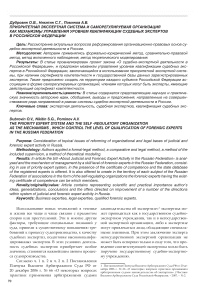 Приоритетная экспертная система и саморегулируемая организация как механизмы управления уровнем квалификации судебных экспертов в Российской Федерации