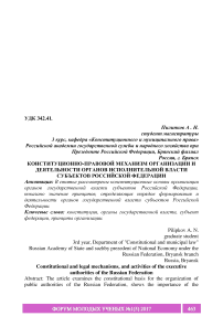 Конституционно-правовой механизм организации и деятельности органов исполнительной власти субъектов Российской Федерации