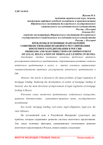 Проблемы и основные направления совершенствования правового регулирования ипотечного кредитования в России