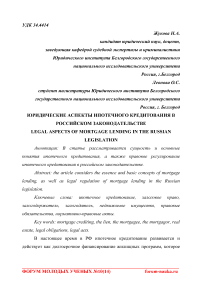 Юридические аспекты ипотечного кредитования в российском законодательстве