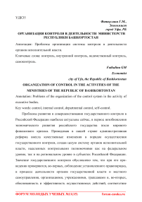 Организация контроля в деятельности министерств Республики Башкортостан