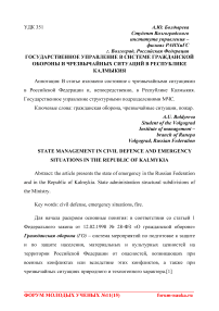 Государственное управление в системе гражданской обороны и чрезвычайных ситуаций в Республике Калмыкия
