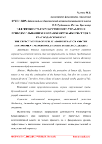 Эффективность государственного управления природопользованием и охраной окружающей среды в Краснодарском крае