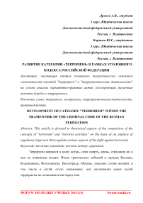 Развитие категории "терроризм" в рамках Уголовного кодекса Российской Федерации