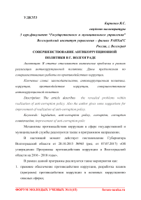 Совершенствование антикоррупционной политики в г. Волгограде