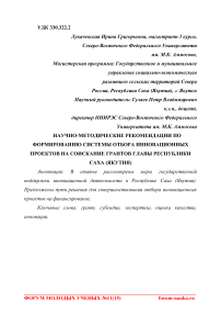 Научно-методические рекомендации по формированию системы отбора инновационных проектов на соискание грантов главы Республики Саха (Якутия)