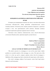 Юридическая природа ипотеки в российском праве