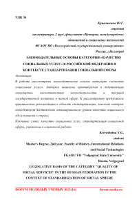 Законодательные основы категории "качество социальных услуг" в Российской Федерации в контексте стандартизации социальной сферы