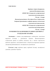 Особенности заключения трудового договора с гражданами Украины