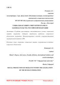 Социальная защита мигрантов в рамках законодательства Российской Федерации