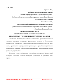 Организация системы внутреннего финансового контроля в бюджетных учреждениях Республики Беларусь