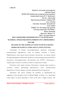 Постановление Европейского суда по правам человека: проблемы нормативного регулирования в России