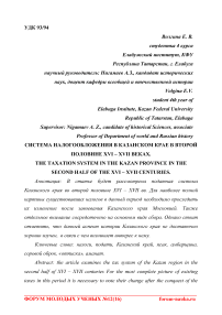 Система налогообложения в Казанском крае в второй половине XVI - XVII веках